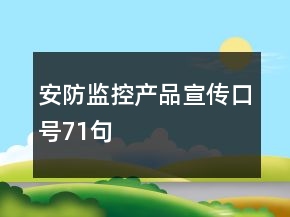 安防監(jiān)控產(chǎn)品宣傳口號71句