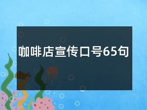 咖啡店宣傳口號(hào)65句