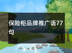 保險(xiǎn)柜品牌推廣語77句