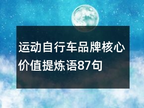 運(yùn)動自行車品牌核心價值提煉語87句