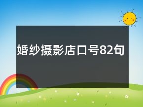 婚紗攝影店口號(hào)82句