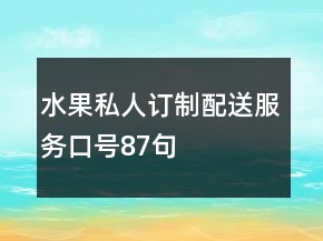 水果私人訂制、配送服務(wù)口號(hào)87句