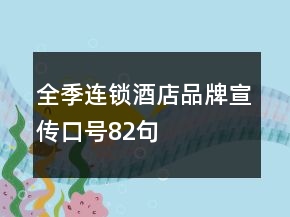 全季連鎖酒店品牌宣傳口號82句
