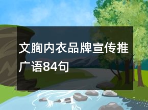 文胸內(nèi)衣品牌宣傳推廣語84句