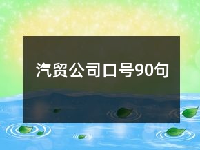 汽貿(mào)公司口號90句