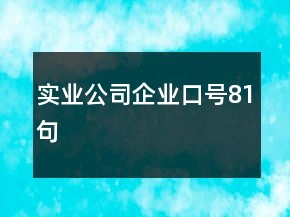 實(shí)業(yè)公司企業(yè)口號81句