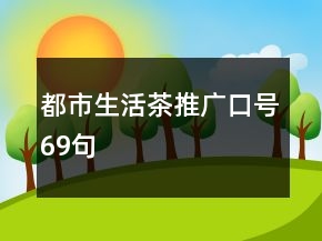 都市生活茶推廣口號69句