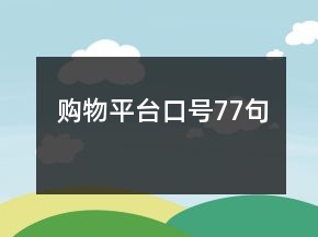 購物平臺口號77句