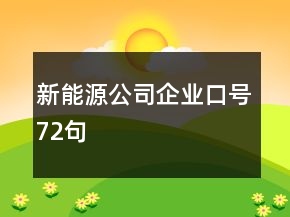 新能源公司企業(yè)口號72句