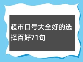 超市口號(hào)大全：好的選擇百好71句