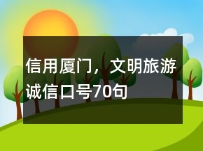 “信用廈門，文明旅游”誠信口號(hào)70句