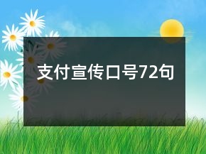 支付宣傳口號(hào)72句