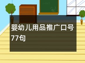 嬰幼兒用品推廣口號(hào)77句
