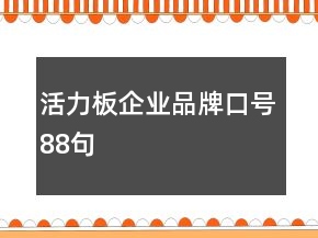 活力板企業(yè)品牌口號88句
