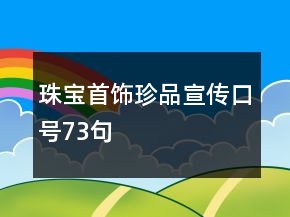 珠寶首飾珍品宣傳口號73句