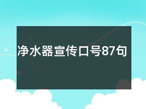 凈水器宣傳口號(hào)87句