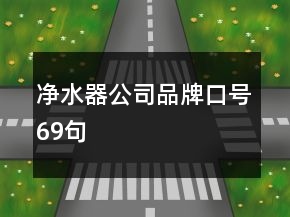 凈水器公司品牌口號69句