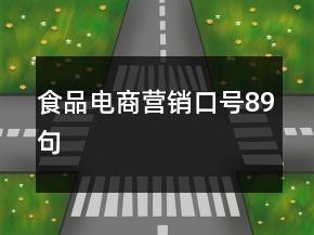 食品電商營銷口號89句