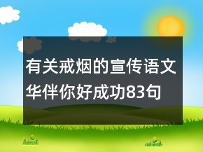 有關戒煙的宣傳語文華伴你好成功83句