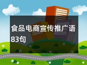 食品電商宣傳推廣語83句