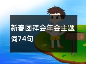 新春團(tuán)拜會(huì)年會(huì)主題詞74句
