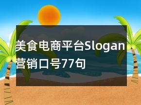美食電商平臺(tái)Slogan營(yíng)銷口號(hào)77句