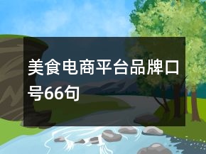 美食電商平臺(tái)品牌口號(hào)66句