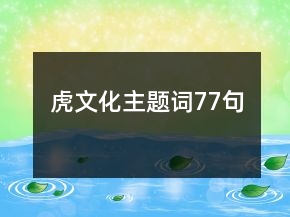 虎文化主題詞77句