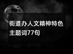街道辦人文精神、特色主題詞77句