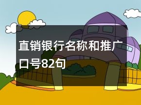 直銷銀行名稱和推廣口號82句