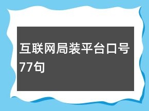 互聯(lián)網(wǎng)局裝平臺口號77句