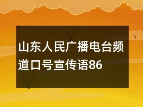 山東人民廣播電臺(tái)頻道口號(hào)、宣傳語86句