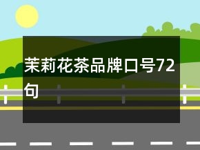 茉莉花茶品牌口號(hào)72句
