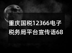 重慶國(guó)稅12366電子稅務(wù)局平臺(tái)宣傳語(yǔ)68句