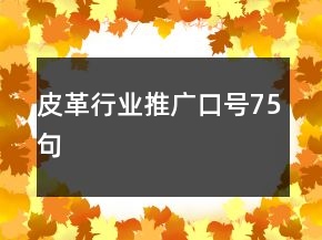 皮革行業(yè)推廣口號(hào)75句