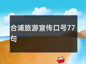 合浦旅游宣傳口號77句