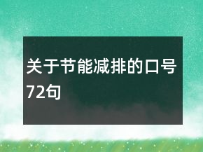 關于節(jié)能減排的口號72句