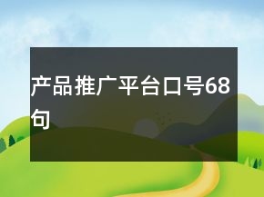 產(chǎn)品推廣平臺(tái)口號(hào)68句