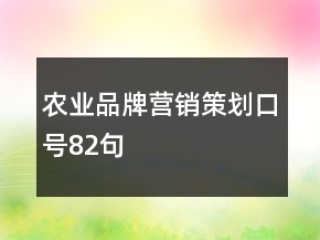 農(nóng)業(yè)品牌營(yíng)銷(xiāo)策劃口號(hào)82句
