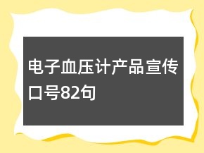 電子血壓計產(chǎn)品宣傳口號82句