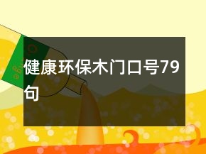 健康環(huán)保木門口號79句