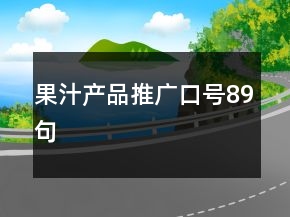 果汁產(chǎn)品推廣口號(hào)89句