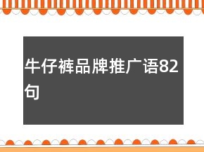 牛仔褲品牌推廣語82句