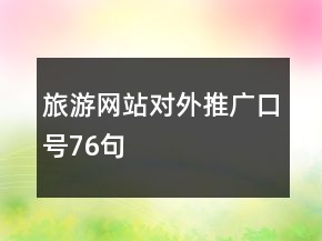 旅游網(wǎng)站對(duì)外推廣口號(hào)76句