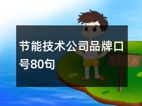 節(jié)能技術(shù)公司品牌口號80句