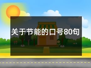 關(guān)于節(jié)能的口號(hào)80句