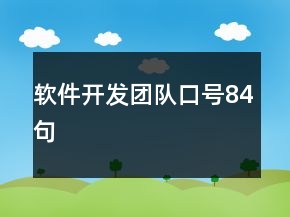 軟件開發(fā)團(tuán)隊(duì)口號84句