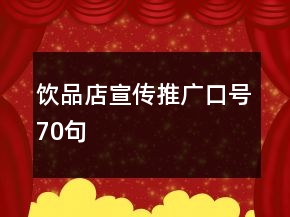 飲品店宣傳推廣口號(hào)70句