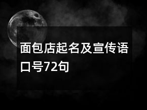 面包店起名及宣傳語口號72句