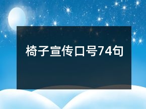 椅子宣傳口號(hào)74句